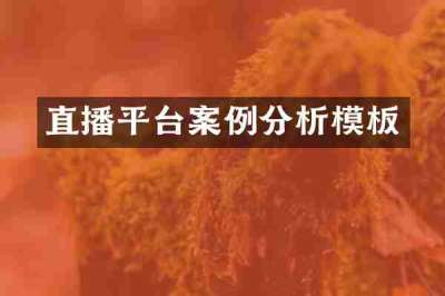 直播平台案例分析模板