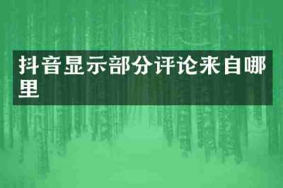 抖音显示部分评论来自哪里