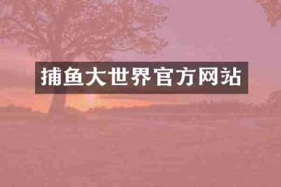 捕鱼大世界官方网站