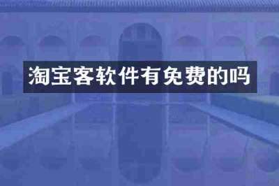 淘宝客软件有免费的吗