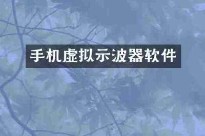 手机虚拟示波器软件