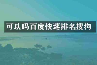 可以吗百度快速排名搜狗