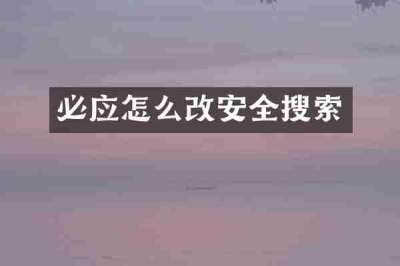 必应怎么改安全搜索