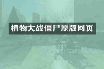 植物大战僵尸原版网页