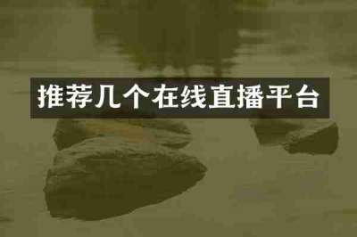 推荐几个在线直播平台