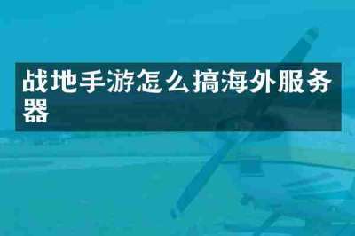 战地手游怎么搞海外服务器