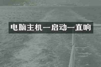 电脑主机一启动一直响