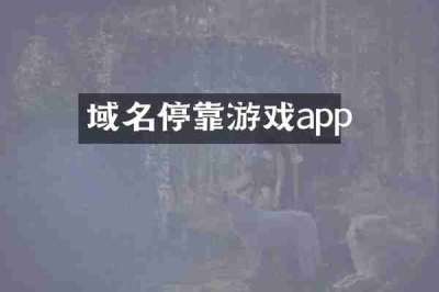 域名停靠游戏app