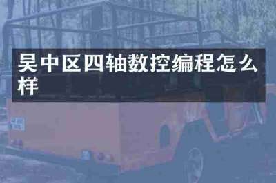 吴中区四轴数控编程怎么样