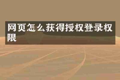 网页怎么获得授权登录权限