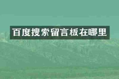 百度搜索留言板在哪里