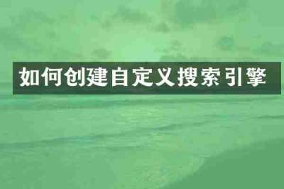 如何创建自定义搜索引擎