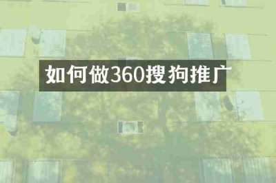 如何做360搜狗推广