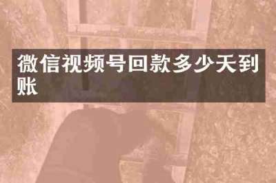 微信视频号回款多少天到账