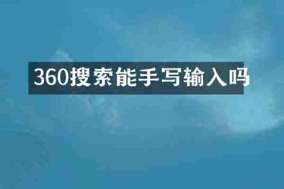 360搜索能手写输入吗