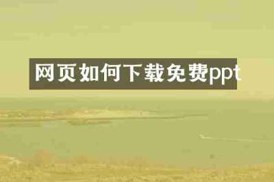 网页如何下载免费ppt