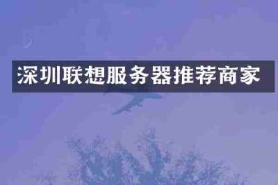 深圳联想服务器推荐商家