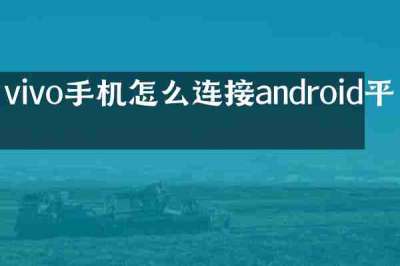 vivo手机怎么连接android平板