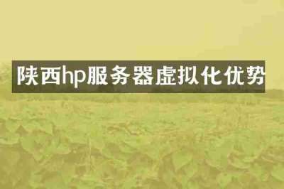 陕西hp服务器虚拟化优势