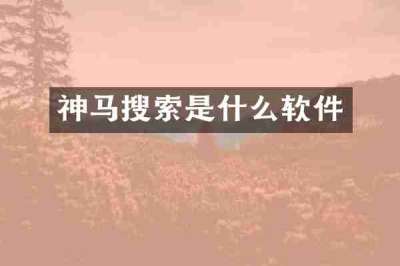 神马搜索是什么软件