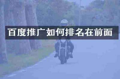 百度推广如何排名在前面