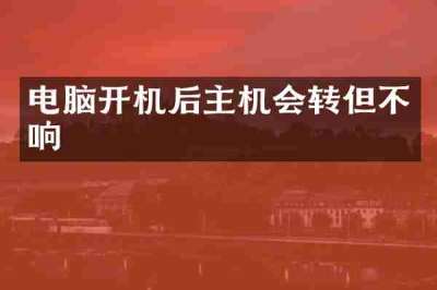 电脑开机后主机会转但不响