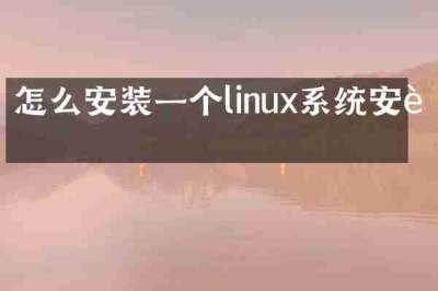 怎么安装一个linux系统安装
