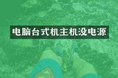 电脑台式机主机没电源