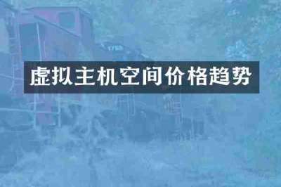 虚拟主机空间价格趋势