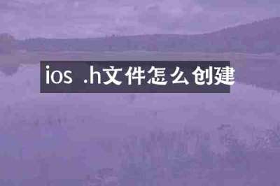 ios .h文件怎么创建