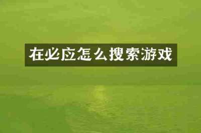 在必应怎么搜索游戏