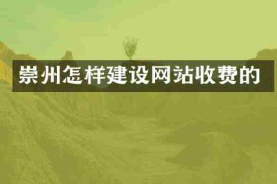 崇州怎样建设网站收费的