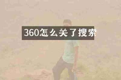 360怎么关了搜索