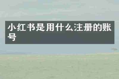 小红书是用什么注册的账号