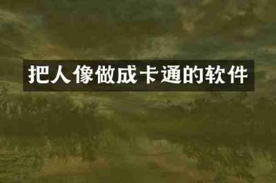 把人像做成卡通的软件