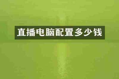 直播电脑配置多少钱