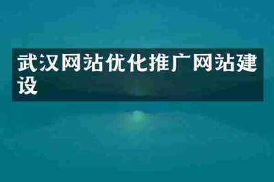 武汉网站优化推广网站建设