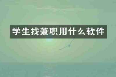 学生找兼职用什么软件