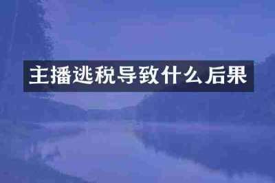 主播逃税导致什么后果