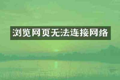 浏览网页无法连接网络