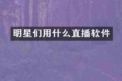 明星们用什么直播软件