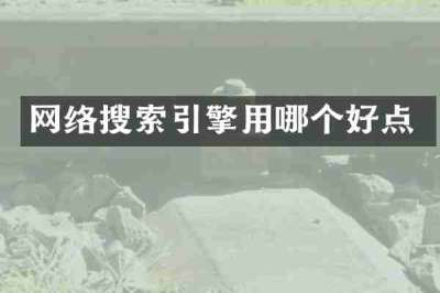 网络搜索引擎用哪个好点