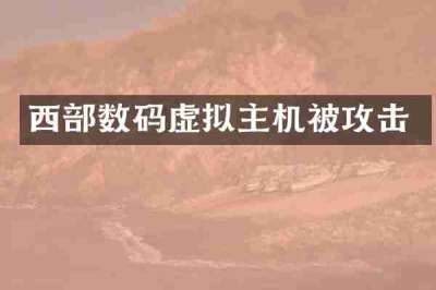 西部数码虚拟主机被攻击