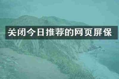 关闭今日推荐的网页屏保