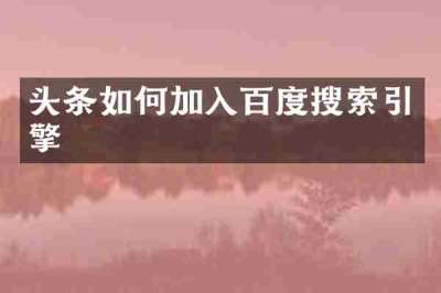 头条如何加入百度搜索引擎