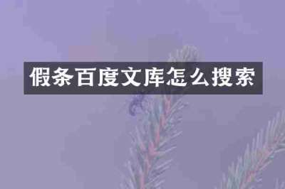 假条百度文库怎么搜索