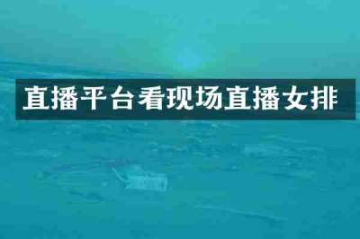 直播平台看现场直播女排