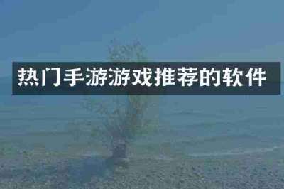 热门手游游戏推荐的软件