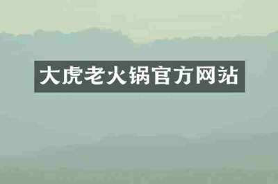 大虎老火锅官方网站