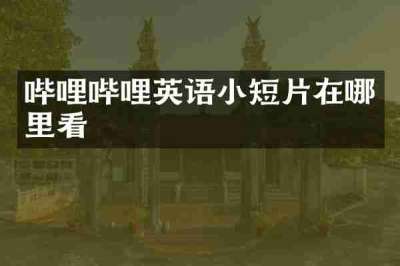 哔哩哔哩英语小短片在哪里看